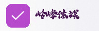 合作伙伴