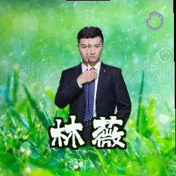 林薇